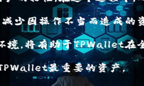 TPWallet的未来：会不会倒闭？深度分析及行业趋势
keywordsTPWallet, 数字钱包, 加密货币, 行业趋势/keywords


在数字货币持续发展的今天，钱包服务的兴起为用户提供了方便、安全的资产管理方式。TPWallet（Trust Wallet）作为知名的数字钱包，凭借其多样的功能和用户友好的界面赢得了大量的用户。然而，许多用户开始担心TPWallet的未来，甚至有传闻指出其可能会倒闭。本文将深入探讨TPWallet的现状、市场环境以及未来的发展趋势，以解答用户的疑虑。


TPWallet的基本概况

TPWallet是一款去中心化的多链钱包，支持多种主流和小众的加密货币。它的主要功能包括资产管理、交易功能和DApp访问。用户可以随时随地方便地管理其持有的不同资产。TPWallet的界面设计，易于上手，为用户提供了良好的使用体验。通过TPWallet，用户能够有效地参与到区块链生态中，无论是投资、交易还是参与各类分布式应用。


行业环境与TPWallet的竞争

在分析TPWallet的未来时，首先需了解其所处的行业环境。随着区块链技术的快速发展，数字钱包服务的需求不断攀升。各类钱包层出不穷，竞争愈发激烈。尽管TPWallet在用户群体中享有较高的声誉，但市场上仍有众多强劲的竞争对手，比如MetaMask、Coinbase Wallet等。

此外，安全性是用户选择数字钱包时最为看重的因素之一。TPWallet历来重视用户的资产安全，通过多重加密和私钥保护机制来保障用户资产的安全性。尽管如此，任何技术都有被攻破的风险，用户对安全问题的担忧始终存在。

此外，监管政策也是影响数字钱包发展的重要因素。近年来，各国对数字资产的监管力度不断加强，TPWallet及其使用的区块链技术在某些国家可能面临法律合规的挑战。因此，TPWallet在合规性方面需不断完善，以适应不同市场的需求。


TPWallet的优势

尽管市场竞争激烈，TPWallet仍具备若干优势，使其在用户中保持不小的吸引力。首先，TPWallet支持多种种类的加密货币，极大地方便了用户的资产管理。这种多样性满足了不同用户的需求，让更多的加密货币投资者能够找到适合自己的投资工具。

其次，TPWallet的去中心化特性使得用户能够完全掌控自己的资产，无需担心中心化服务可能带来的风险。此外，TPWallet的易用性和友好的用户界面也使得新手用户能够快速上手，减少了学习成本。

最后，TPWallet积极与各类区块链项目合作，致力于生态建设，增强了其在用户中的可信度。这为TPWallet的长远发展奠定了基础。


TPWallet是否会倒闭的原因分析

理解TPWallet的未来，需要从多个角度进行分析。首先，市场需求的变化颇为重要。如今越来越多的用户开始重视数字资产的管理，这无疑为TPWallet提供了机遇。然而，如果其无法跟上最新的市场趋势和用户需求，则可能导致用户流失。

其次，我们需要考虑到技术风险。TPWallet作为一款数字钱包，必须依赖于高效的技术来保障其正常运营及用户体验。如果在安全性、稳定性等方面出现重大问题，势必会影响其用户信任度。

再次，行业的监管环境也是影响TPWallet能否持续运营的重要因素。如果TPWallet未能及时适应监管政策，可能面临合规的挑战，甚至可能被迫退出市场。

最后，团队的创新能力和市场布局也直接影响着TPWallet的未来。一个优秀的团队能够通过不断创新，增强产品的竞争力，吸引新用户，从而推动钱包的增长。


可能相关的问题

TPWallet是否安全可靠？

作为一个数字钱包，TPWallet的安全性是用户最为关注的问题之一。TPWallet采用了多种安全技术来保护用户的资产，包括端到端加密、离线存储私钥等。这些技术能有效降低被攻击的风险。此外，TPWallet的开源特性允许社区成员审核代码，发现潜在的漏洞。这种透明度增强了用户的信任感。

当然，用户在使用TPWallet时，也需要注意自身的安全维护。选择强密码、定期更新密码和开启双重认证等措施都能进一步加强账户的安全性。此外，用户在使用TPWallet时，应保持警惕，确保不去访问钓鱼网站或下载不明应用，以防止个人资产遭受损失。

总之，虽然没有任何一个数字钱包能够做到万无一失，但TPWallet在安全性方面的努力和用户的合理使用可以在一定程度上有效降低风险。


TPWallet的市场竞争力如何？

TPWallet在竞争激烈的数字钱包市场中，凭借多项优势仍保持了一定的竞争力。首先是其支持的加密货币种类多样，使得各类用户都能找到适合自己的钱包。相较于其他钱包，TPWallet提供了更为便捷的资产管理体验。

其次，TPWallet的用户体验设计优良，易于操作，极大降低了用户的学习成本。这对于新手用户尤其重要，因为他们往往对复杂的操作流程感到困惑。如果TPWallet能在这个方面继续，必将吸引更多用户。

此外，TPWallet的去中心化特性使得用户的资产更为分散，不容易受到单点故障的影响。这恰恰满足了用户对安全性的迫切需求。在当前的市场环境中，用户强调的隐私保护和资产安全愈发重要，TPWallet若能持续强化这方面的优势，会在竞争中占据更主动的地位。

然而，TPWallet也需警惕同行的竞争，尤其是一些已获得广泛认可的品牌钱包。保持技术的更新迭代、用户反馈的及时响应和产品线的多样化将是其增强市场竞争力的关键。


TPWallet的用户反馈如何？

用户的反馈直接关系到TPWallet的声誉和发展方向。在调查中我们发现，多数用户对TPWallet的使用体验给予了积极评价。用户普遍喜欢其简洁的设计和易于操作的界面，认为其为数字资产管理提供了很大的便利。此外，许多用户也对TPWallet强大的功能表示满意，他们能够轻松进行资产的转账、交易和兑换。

不过，用户反馈中也存在一些负面的声音。例如，有用户反映在某些情况下交易处理的速度较慢，导致他们错过了一些投资机会。此外，也有用户提到过在难以找到专业客服时的沮丧。这提醒TPWallet团队，需要在客服支持和系统性能方面加强改进。

为了更好的了解用户需求，TPWallet所需定期进行用户满意度调查，及时收集用户对于产品的意见和建议。这不仅有助于提升用户体验，也能确保TPWallet及时抓住市场变化，提高竞争力。


TPWallet的未来展望

展望未来，TPWallet需要在多个层面进行策略性调整，以应对市场的变化与挑战。首先，要保持技术的持续更新。随着区块链技术的演进，TPWallet应积极跟进最新的发展，以确保产品的竞争力。无论是安全性、交易效率还是用户体验的提升，每一个维度都不能被忽视。

其次，TPWallet可以考虑加强与区块链项目的合作，构建多样化的生态体系。通过整合更多的DApp和投资产品，TPWallet不仅能吸引新用户的加入，还能提升现有用户的粘性。在这个过程中，确保合作伙伴的合规性也应成为TPWallet重点关注的事项。

与此同时，用户教育也是TPWallet未来发展的一个重要方面。通过定期发布使用指南、在线课程等资源，帮助新手用户更好的理解如何使用TPWallet进行资产管理，减少因操作不当而造成的资产损失。

最后，TPWallet还需要积极关注国际市场的发展，开拓新的业务区域。不同国家对于数字资产的接受程度和监管政策各异。深入调查和分析目标市场的需求和政策环境，将有助于TPWallet在全球范围内实现稳步增长。

综上所述，TPWallet的未来并非一片光明，但通过战略性调整和不断创新，TPWallet是有可能在逐步发展的市场中找到自身的一席之地的。用户的支持和信任将是TPWallet最重要的资产。
