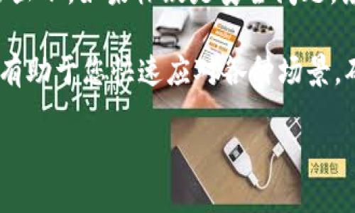   如何登录TPWallet账户：一步步指南 / 

 guanjianci TPWallet, 登录, 区块链钱包, 数字资产 /guanjianci 

随着区块链技术的发展，越来越多的人开始使用数字资产钱包来管理他们的加密货币。TPWallet是一种安全、便捷的区块链钱包，旨在帮助用户轻松管理他们的数字资产。如果您已经注册了TPWallet账户，但不知道如何登录，请按照以下指南进行操作。

一、TPWallet的登录步骤
1. 打开TPWallet官方网站或获取TPWallet应用程序：首先，您需要确保访问TPWallet的官方网站（确保是官方地址，以避免钓鱼网站）或者在应用商店下载TPWallet的官方应用程序。

2. 点击“登录”按钮：在TPWallet的主页上，您可以找到“登录”按钮。点击此按钮将引导您进入登录页面。

3. 填写您的账户信息：在登录页面，您需要提供您的账户信息，通常包括您的注册邮箱或手机号码以及密码。

4. 验证身份（如需）：为了确保账户的安全，有时TPWallet会要求您进行二次验证，比如输入手机验证码或使用谷歌验证器进行身份验证。请根据提示完成这些操作。

5. 点击“登录”按钮：输入完所有必要信息后，点击“登录”按钮，系统会进行验证，验证通过后，您便成功登录TPWallet账户了。

二、常见的登录问题及解决方案
尽管登录过程看似简单，但用户在登录TPWallet时可能会遇到一些常见问题。以下是一些常见问题及其解决方案：

h41. 忘记密码怎么办？/h4
如果您忘记了TPWallet的登录密码，不用担心，您可以通过以下步骤重置密码：
首先，在登录页面，找到“忘记密码？”的链接。单击该链接后，系统通常会要求您输入注册时使用的邮箱或手机号码。提交后，TPWallet会向您的邮箱或手机发送一封密码重置邮件或验证码。

接下来，您需要根据邮件中的指示进行操作。它通常会指引您到密码重置页面，您可以在那里设置新的密码。设置密码时，请确保选择一个强密码，包含字母、数字和符号，以增强安全性。完成密码重置后，您可以使用新密码登录您的TPWallet账户。

h42. 无法收到验证码怎么办？/h4
如果您在尝试登录时未能及时收到验证码，请检查以下几点：
首先，确保您填写的手机号或邮箱是正确的。如果您输入错误，将无法收到验证码。其次，检查您的手机信号是否正常，或邮箱是否正确接收邮件。您也可以查看您的垃圾邮件文件夹，确保验证码邮件未被误判为垃圾邮件。

如果仍然无法收到验证码，您可以尝试重新发送验证码。通常，TPWallet会在登录页面提供“重新发送验证码”的选项。点击后再试一次。如果问题仍然存在，建议您联系TPWallet的客服获取帮助。

h43. 账户被锁定如何解锁？/h4
由于安全原因，TPWallet对账户登录尝试失败的次数进行了限制。如果您连续多次输入错误的密码，系统可能会临时锁定您的账户。若您的账户被锁定，可以尝试以下几种方式进行解锁：

首先，通过“忘记密码？”链接进行密码重置。重置后，您可以使用新密码登录，这通常会自动解锁账户。其次，您也可以等待一段时间后再尝试登录，因为有时候账户在一段时间后会自动解锁。

如果以上方法均无法解决问题，建议联系TPWallet的客服寻求帮助。客服通常能够快速处理这类请求，更改账户状态并提供进一步的指导。

h44. 登录后账户内容缺失怎么办？/h4
如果您成功登录TPWallet但发现账户中的数字资产缺失，可能的原因有：

首先，请确认您登录的是正确的账户。有时用户可能会因误操作而尝试登录到另一个账户。请再次检查您输入的邮箱或手机号，以及任何相关的密码。

如果您确认无误但仍缺少资产，可能是因为在多个设备或钱包间转移资产。请确认您是否在其他钱包或交易所进行了转账。您可以通过区块链浏览器查看资产的转账记录，以确认您资产的位置。

在极少数情况下，用户可能会遭遇技术问题或者安全问题。网站或应用平台可能会进行维护，影响到账户的正常显示。如果怀疑是安全问题，务必立即更新密码，并查看未授权的交易。如果问题无法自行处理，请尽快联系TPWallet的支持团队。

总结以上内容，登录TPWallet的过程不仅简单，但在操作过程中也可能遇到各种问题。掌握基础的解决方案，将有助于您快速应对各种场景，确保您能够及时访问和管理您的数字资产。

最后，使用TPWallet时始终保持警惕，定期更新密码并启用额外的安全措施，以确保您的资产安全无忧。