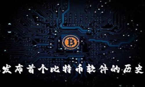 中本聪发布首个比特币软件的历史与影响