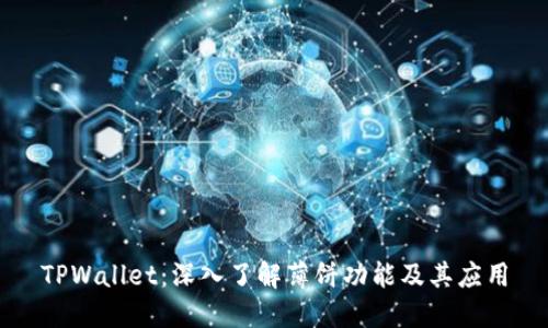 TPWallet：深入了解薄饼功能及其应用