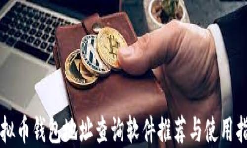 
虚拟币钱包地址查询软件推荐与使用指南