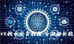 TPWallet PUKE挖币交易指南：全面解析挖矿与交易流