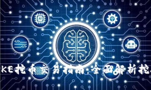 TPWallet PUKE挖币交易指南：全面解析挖矿与交易流程