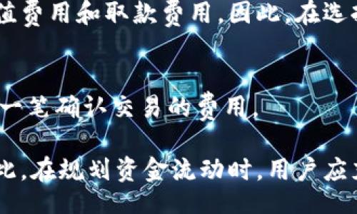 tainal/tainal
tp热钱包与冷钱包的区别解析
热钱包,冷钱包,加密货币,数字资产/guanjianci

在当前数字货币和加密资产迅速发展的时代，越来越多的人开始关注如何安全地存储自己的资产。热钱包和冷钱包是两种主要的数字货币存储方式，各自具有不同的优缺点。了解它们的区别，有助于你选择更适合自己的存储方案。本文将深入探讨热钱包与冷钱包的特性、利弊以及在不同场景下的应用。

一、热钱包与冷钱包的基本定义
热钱包，也称为在线钱包，是指一直连接到互联网的数字资产存储方式。这种钱包通常用于频繁交易，是用户随时随地访问和管理数字资产的理想选择。常见的热钱包包括交易所钱包、手机钱包和桌面钱包等。

相对而言，冷钱包则是与互联网隔绝的存储方式。冷钱包用于长期存储，具有极高的安全性，适合持有大量资产的用户。常见的冷钱包类型包括硬件钱包、纸钱包等。

二、热钱包的特点与优势
1. 方便快捷
热钱包最大的优势在于其使用的方便性。用户可以随时随地通过互联网访问自己的钱包，进行资产的转账、交易等操作。这种便捷性使得热钱包成为了多数日常小额交易的首选。

2. 快速交易
与冷钱包相比，热钱包的交易速度更快，用户只需几分钟即可完成转账。这对于那些需要频繁交易的用户来说，是非常重要的特点。

3. 适合小额资产管理
对于一般用户来说，小额资产管理更适合使用热钱包。如果你仅仅是将少量的数字货币用于日常消费、投资等需求，热钱包的高流动性和便利性无疑更具吸引力。

三、热钱包的缺点
1. 安全风险高
热钱包始终连接互联网，攻击者更容易通过网络攻击盗取用户的数字资产。近年来频发的交易所被黑事件，就是说明了这一点。用户的私钥如果被泄露，资产将面临极大的安全风险。

2. 不适合长时间存储
由于安全性较低，热钱包不适合长时间的资产存储。如果用户持有的资产数量较多，建议将其转移至冷钱包进行长期保存。

四、冷钱包的特点与优势
1. 安全性极高
冷钱包的最大特点是安全性极高，因为它与网络隔离，几乎不可能被网络攻击者攻击。硬件钱包、纸钱包等形式的冷钱包能有效保护用户的私钥，降低资产被盗风险。

2. 适合长期持有
冷钱包非常适合那些打算长期持有资产的用户。无论是投资还是仅仅存储，冷钱包都能为用户提供最佳的安全保障。

3. 控制私钥
使用冷钱包的用户可以完全掌控自己的私钥，避免了将资产托管在第三方平台带来的风险。用户对自己的资产拥有完全的控制权，这在数字货币领域非常重要。

五、冷钱包的缺点
1. 使用不便
相较于热钱包，冷钱包在使用上存在一定的不便。每次需要进行交易时，都需要将资产从冷钱包中转出，这个过程比较繁琐。同时，冷钱包的便携性也受到一定限制，用户可能需要携带硬件钱包才能完成交易。

2. 恢复困难
如果冷钱包丢失或损坏，用户想要恢复资产将变得非常复杂。在使用冷钱包时，用户需要做好私钥备份，以免发生不可逆转的资产损失。

六、热钱包与冷钱包的结合使用
虽然热钱包和冷钱包各自有特点，但用户并不一定要选择其中之一。在很多情况下，结合使用热钱包和冷钱包将会是智能的选择。用户可以将日常使用的小额资产存储在热钱包中，以便于快速交易，而将大部分资产转移至冷钱包中，确保财富的长期安全。

这种“热-冷”结合的方法，可以在提高交易效率的同时，最大限度地降低资产丢失的风险。对于投资者而言，这是一种更为合理的资金管理方式。

七、结论
热钱包与冷钱包各具优势和缺点，适用于不同的用户需求和场景。用户在选择钱包时，应结合自己的资产类型、交易习惯以及安全需求进行综合考虑。无论选择哪种钱包，都要时刻保持警惕，确保数字资产的安全。

可能相关的问题

1. 热钱包和冷钱包，哪个更安全？
热钱包与冷钱包在安全性上存在显著差异。热钱包由于始终连接互联网，导致其面临较高的黑客攻击风险。例如，交易所平台的热钱包曾多次遭遇黑客攻击，造成用户资产严重损失。而冷钱包由于物理隔离，几乎不存在在线攻击的风险。因此，冷钱包被广泛认为是存储数字资产最安全的方式。

虽然冷钱包的安全性更高，但其安全性也并非绝对。用户在使用冷钱包时，必须妥善保管设备和私钥，确保不被丢失或损坏。定期备份钱包信息，也是保护资产的重要手段。总的来说，热钱包适合小额与频繁交易，而冷钱包则最适合长期保值与存储。

2. 如何选择适合自己的钱包？
选择合适的钱包，首先要明确自己的需求。如果你是频繁的交易者，且持有的资产数量较小，热钱包无疑会是更好的选择。热钱包提供的便捷性和快速交易能力，能够很好地满足日常使用的需求。

但如果你是长期投资者或者资产相对较多的用户，冷钱包则是更为明智的选择。它的高度安全性能够有效降低资产被盗风险，适合于长期持有。你还可以根据资产的不同性质，分别选择合适的钱包：如长期投资用冷钱包，短期交易使用热钱包。

3. 使用热钱包和冷钱包的费用有哪些？
热钱包的使用费用通常相对较低，甚至许多交易所的钱包是免费的。用户在进行交易时，可能会面临少量的交易手续费，这取决于具体的交易平台和市场行情。然而，由于用户与网络连接，热钱包的安全风险可能需要用户在发生丢失时承担损失。

相比之下，冷钱包的费用通常较高，比如购买硬件钱包的成本，以及相应的维护费用。此外，在使用冷钱包时，用户可能还需要支付一些充值费用和取款费用。因此，在选择时，应考虑到这些潜在费用，确保在资金管理上达成最优解。

4. 热钱包与冷钱包之间的转移手续复杂吗？
热钱包与冷钱包之间的转移手续并不复杂。用户只需在热钱包中发起转账，将资产转移到冷钱包提供的地址。每次转账后，用户都会获得一笔确认交易的费用。

不过，用户在进行转账操作前，必须确保冷钱包的地址准确无误，以免发生资产丢失。此外，转移过程中的网络状态也会影响到账时间。因此，在规划资金流动时，用户应充分考虑这些因素，确保在热钱包与冷钱包之间的转账高效、安全。