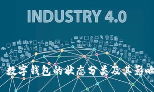 优质 数字钱包的状态分类及其影响详解
