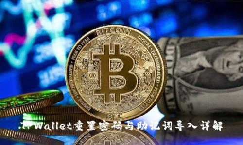 TPWallet重置密码与助记词导入详解