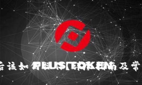 购买USDT后该如何操作？详尽指南及常见问题解答