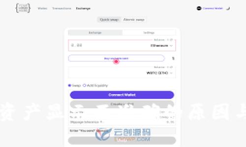 TPWallet资产显示不准确的原因与解决方案