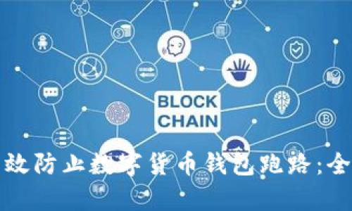 如何有效防止数字货币钱包跑路：全面指南