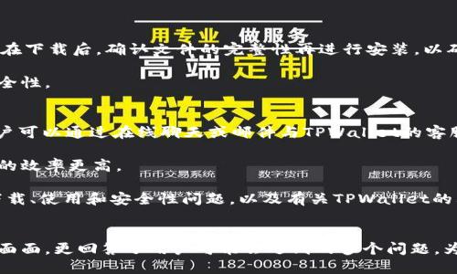 思考的优质

 presidenta tpwallet下载官网安全稳定版：轻松管理你的加密资产/ presidenta 

关键词：

tpwallet下载, 加密资产管理, 钱包安全, 数字货币/guanjianci

详细内容介绍：

在当今数字经济爆炸式发展的时代，加密货币逐渐由小众产品变成了大众所熟知和使用的数字资产。而随着需要管理越来越多的加密资产，选择一款安全、便捷的数字钱包显得尤为重要。在众多钱包产品中，TPWallet因其安全稳定性和用户友好性，备受用户青睐。本文将详细介绍TPWallet的下载和使用，并解答用户可能关注的问题。

首先，TPWallet的下载流程相对简单。用户可以访问TPWallet的官方网站，选择适合自己的操作系统进行下载安装。TPWallet支持多种平台，包括Windows、macOS、Android和iOS等，帮助用户在不同设备上都能便捷地管理他们的数字资产。

为了保证用户的资金安全，TPWallet采用了多层安全防护措施，包括加密储存、两步验证等。这使得用户在使用TPWallet的过程中可以高枕无忧，不必担心账户被盗或资金丢失问题。

TPWallet的特色功能
TPWallet不仅仅是一款普通的钱包，它还集成了多种功能，以满足用户的多样化需求。例如，TPWallet支持多种加密货币的存储和管理，用户可以在一个平台上管理不同类型的数字资产，同时提供实时的资产监控，确保用户能够随时掌握资产状况。

此外，TPWallet还允许用户进行快速的交易操作。用户可以在钱包内直接进行加密货币的买入、卖出操作，无需额外跳转到交易平台。这种功能的整合，不仅提升了用户体验，还大大节省了用户的时间。对于经常进行交易的用户来说，这无疑是一个非常实用的功能。

如何确保TPWallet的安全性
作为用户，我们在使用TPWallet时，必然会对安全性格外关注。TPWallet在安全性上的确做得相当出色。首先，在初始设置中，TPWallet会要求用户设置强密码，并建议使用包含大小写字母、数字和特殊字符的组合进行密码设置。此举大大提升了账户的安全性。

其次，TPWallet还支持两步验证。用户在每次登录或进行重要操作时，都会收到手机验证码，这进一步增加了账户的安全防护层。即便账户密码被他人获取，没有手机验证的配合，仍然无法完成操作。这样的设计，大大降低了在恶意攻击下用户资产被盗的风险。

用户评价与反馈
对TPWallet的用户评价总体积极。众多用户表示，TPWallet的界面友好，操作简单。他们对钱包的安全性也给予了高度评价，认为TPWallet确实较其他钱包更具安全性和稳定性。此外，还有用户提到TPWallet的客服支持及时有效，使得在使用过程中遇到的问题得到快速解决。

然而，也有部分用户提出了一些小的建议。例如，有用户希望TPWallet能够增加更多的法币交易选项，和更多的加密货币支持。这些反馈为TPWallet的后续发展提供了重要的参考依据，帮助其不断完善和进步。

常见问题解答
在进行TPWallet的使用过程中，用户常常会遇到一些常见问题。接下来，我们将详细解答几个用户可能会碰到的热点问题。

1. 如何找回丢失的TPWallet账户？
丢失账户的情况可能会让用户感到相当紧张，但TPWallet在这一方面也提供了一定的保障。用户在创建TPWallet账户时，系统会生成一套恢复密钥。丢失账户后，如果能够找到这个恢复密钥，用户便可以重新找回自己的账户。建议用户将这一密钥妥善保管，不要随意泄露。同时，TPWallet也提醒用户，要保持自身设备的安全，定期更新软件版本，防范黑客攻击。

如果用户无法找到恢复密钥，账户将无法找回，建议用户在未来创建账户时，做好备份措施。使用TPWallet时，可以定期进行备份，确保在任何时候都能拥有账户的恢复可能性。

2. TPWallet是否支持多种加密货币？
是的，TPWallet支持多种主流的加密货币。用户不仅可以存储比特币、以太坊等知名数字货币，还可以管理较新的币种。TPWallet的多币种支持，使得用户在进行交易和投资时能够更加便捷。用户在选择想要存储的币种时，可以在TPWallet的首页直接找到相关币种，进行一键交易。

未来，TPWallet还会考虑对新兴的币种进行更新和追加，以保证用户能够方便的获取和管理最新的加密货币，以适应不断变化的市场需求。

3. 如何确保TPWallet下载的安全性？
用户在进行TPWallet下载时，为了确保下载的安全性，只能通过官方网站进行下载。TPWallet的官方站点会定期更新，以确保提供最新的安全版本。建议用户在下载后，确认文件的完整性再进行安装，以确保文件没有被篡改。此外，用户也可以对下载的文件进行杀毒处理，以确保下载的程序安全可靠。

如果用户发现下载后软件运行不稳定，应立即联系TPWallet客服进行询问与支持。同时，要注意定期更新软件，将版本做到最新，以获取最佳的使用体验和安全性。

4. 如果遇到技术问题，该怎么解决？
TPWallet在技术支持方面提供了多种渠道。用户如果遇到技术问题，可以首先查看官方网站的常见问题解答，通常能解决99%的问题。如果仍然不能解决，用户可以通过在线聊天或邮件与TPWallet的客服团队取得联系。客服团队针对用户反馈的问题，会在第一时间做出响应，并帮助用户解决相关的问题。

除了在线客服外，TPWallet社区也活跃，用户可以在社区中与其他用户交流经验，从而获取创意和解决方案。这种方式使得用户间的互动更加紧密，解决问题的效率更高。

作为数字货币管理的先锋产品，TPWallet凭借其稳定性和用户友好性，正在被越来越多的用户所认可和使用。希望本文能够帮助你更好地理解TPWallet的下载、使用和安全性问题，以及有关TPWallet的其他常见问题，从而在这个从容不迫的加密世界中更好地管理你的资产。

总结：
TPWallet作为一款专业的数字资产管理工具，它以简洁的界面和强大的功能为用户提供了极大的便利性。本篇文章不仅介绍了下载和使用TPWallet的方方面面，更回答了用户可能会遇到的多个问题，为用户的使用体验提供了全面的支持。希望TPWallet能帮助你更方便地管理加密资产，享受数字货币带来的时代红利。