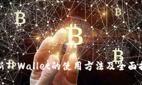 最新TPWallet的使用方法及全面指南