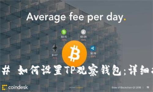 ### 如何设置TP观察钱包：详细指南