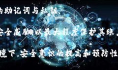   提升TPWallet安全性的有效方法 /  guanjianci TPWall