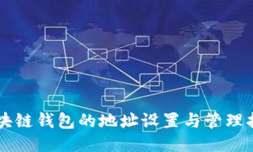 区块链钱包的地址设置与管理指南