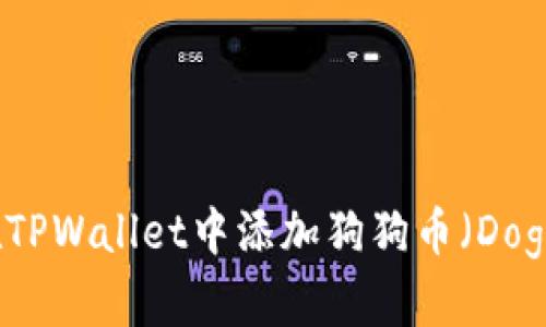 如何在TPWallet中添加狗狗币（Dogecoin）