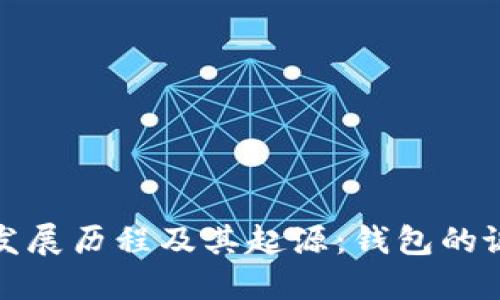 优质
区块链钱包的发展历程及其起源：钱包的诞生日期与前景