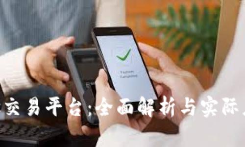 Biteras交易平台：全面解析与实际应用指南