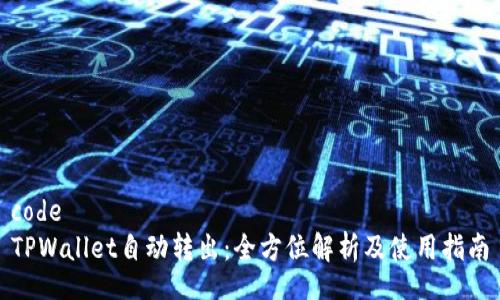 code
TPWallet自动转出：全方位解析及使用指南