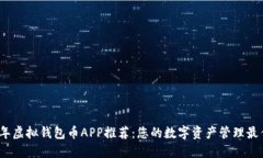 2023年虚拟钱包币APP推荐：您的数字资产管理最佳