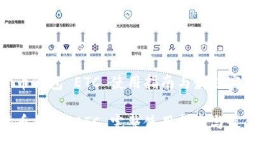 数字货币钱包 ETC 使用指南与最佳实践

数字货币钱包 ETC 完整使用指南与最佳实践