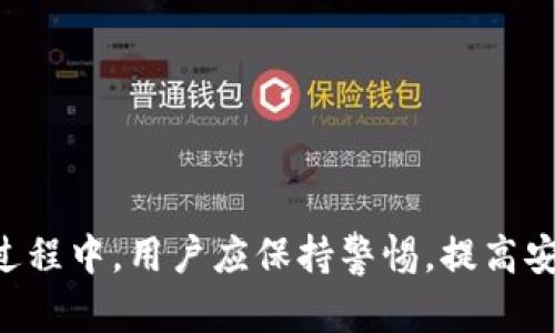   TPWallet如何关联交易所：完全指南和实用技巧 / 

 guanjianci TPWallet, 交易所, 加密货币, 区块链 /guanjianci 

在当今的数字经济时代，加密货币已经成为一种重要的投资形式。随着越来越多的人希望参与这一趋势，相应的工具和平台的需求也随之增加。在众多数字钱包中，TPWallet以其方便的操作和安全的保障倍受用户青睐。然而，为了充分发挥TPWallet的功能，将其与各大交易所关联是每位用户必须了解的基本步骤。在本文中，我们将详细介绍如何将TPWallet关联到交易所，并探讨这一过程中的关键要点和技巧。

### TPWallet基础概述

TPWallet是一款流行的多链加密货币钱包，支持多种区块链资产的存储与管理。它提供了用户友好的界面，方便用户轻松进行加密货币的转账和交换。此外，TPWallet还具备较强的安全性，通过多重加密技术保护用户的信息和资产。

在使用TPWallet的过程中，用户经常需要在不同的交易所进行交易，而将TPWallet与这些交易所关联，可以大大提升交易的效率和灵活性。

### 如何关联TPWallet与交易所

#### 1. 选择合适的交易所

在关联TPWallet之前，用户需要首先选择一个合适的交易所。不同的交易所支持的加密货币种类和币种交易的手续费不同，用户应依据自己的需求做出决定。常见的交易所包括币安、火币、OKEx等。每个交易所都支持不同的资产，用户需根据自己持有的加密货币的种类选择。

在选择交易所时，用户还需注意以下几个方面：

- **安全性**：确保选择的交易所具有良好的安全记录，信息泄露和被黑的案例应尽量避免。
- **手续费**：不同交易所的手续费结构各不相同，了解这些费用对于合理安排资金使用至关重要。
- **用户体验**：操作界面的友好程度、客服支持的及时性等，都将直接影响用户的交易体验。

#### 2. 创建交易所账号

选择好交易所后，用户需要创建一个交易所账号。这通常需要填写一系列的个人信息，包括邮箱、密码以及身份验证等步骤。大多数交易所都会要求进行KYC（身份验证）以确保用户的合法性。

在创建账号时，用户需要妥善保存账号信息和密码，建议启用双重身份验证（2FA）作为额外的安全保护。

#### 3. 获取TPWallet钱包地址

创建交易所账号后，用户需要获取TPWallet的相关钱包地址。用户可以在TPWallet中选择需要交易的加密货币，并查看其对应的钱包地址。这个地址是用户在进行交易时接收资金的唯一标识。

在TPWallet中，获取钱包地址的步骤通常如下：

- 打开TPWallet应用。
- 选择需要关联的加密货币。
- 点击“接收”按钮，系统会生成对应的钱包地址。

#### 4. 关联TPWallet和交易所

完成上述步骤后，用户需要在交易所中将TPWallet的钱包地址关联上。不同交易所的操作界面稍有不同，但总体思路是为了将用户在交易所的资产转移至TPWallet，通常需要填写钱包地址。

在交易所资产页面，用户可以找到“提币”或“提款”的选项，随后输入TPWallet的地址，并确认转账金额。建议用户在操作之前，通过小额转账的方式确认钱包地址的正确性，以免造成资产的损失。

### 相关问题解答

#### 问题1：TPWallet的安全性能如何？

TPWallet的安全性能详解

随着加密货币市场的不断扩大，安全问题日益成为用户最关心的话题之一。TPWallet作为一个数字货币钱包，在安全性方面进行了一系列的。

首先，TPWallet采用了多重加密算法，包括AES256加密和交易签名的技术，确保用户的私钥不被外泄。此外，TPWallet还为用户提供了本地存储的选项，用户可以选择将资产保存在自己的设备中，减少了在线存储带来的安全风险。

其次，TPWallet提供了双重身份验证（2FA）功能。用户在进行重要操作（如转账、提币）时，需要输入设置的二次密码，确保即使密码泄露，攻击者也无法轻易完成交易。

最后，TPWallet还定期发布安全更新，提醒用户注意市场上的各种诈骗行为，增强用户的安全意识。总体来说，TPWallet的安全设计经过深思熟虑，适合广大用户使用。

#### 问题2：如何TPWallet的使用体验？

TPWallet的使用体验的技巧

为了充分利用TPWallet的功能和提高用户体验，以下是一些实用的技巧：

- **定期更新应用**：确保TPWallet始终更新到最新版本，新版本往往修复了旧版中的安全漏洞及性能问题。
- **备份钱包**：定期备份钱包信息，密钥、助记词等重要信息，确保在意外情况下可以找回资金。如需迁移钱包，将备份信息导入新设备即可。
- **高频交易时使用交易所**：虽然TPWallet拥有方便的交易功能，但高频交易仍建议在交易所进行，以避免因网络延迟或手续费等因素影响交易效率。
- **加入社区讨论**：TPWallet的用户社区非常活跃，加入一些社区或论坛，了解其他用户的经验和建议，可以帮助你更好地使用TPWallet。

#### 问题3：TPWallet与其他钱包比较有什么优势？

TPWallet的优势分析

TPWallet相比其他传统数字钱包有着显著的优势。首先，TPWallet支持多链资产管理，用户可在同一钱包中管理多种加密货币，提供用户便利性。其次，TPWallet的界面友好，适合新手用户，操作简单，易于上手。此外，其强大的安全性设计令用户更加安心。

与硬件钱包相比，TPWallet的便捷性同样不容忽视。硬件钱包虽然在安全性上有优势，但是在使用便捷性上却有所不足，TPWallet通过手机应用的形式，随身可用，操作方便，适合频繁交易的用户。

#### 问题4：常见的TPWallet使用问题及解决方案

TPWallet使用中常见问题及解决方案

尽管TPWallet设计完善，但依然可能会遇到一些使用问题。以下是一些常见问题及解决方案：

- **转账延迟**：如果转账后资金没有及时到账，用户需要检查交易的确认状态。在大多数区块链网络中，交易需要一定的时间来确认，用户可以在区块链浏览器中查询。
- **无法提币**：某些情况下，用户在提现时可能会遇到限制。这可能是因为用户账号未完成KYC流程。确保账号信息完整并符合交易所要求。
- **助记词丢失**：如果用户遗失了助记词，将无法恢复钱包。因此请务必定期备份助记词，存放在安全的位置。

总结来说，TPWallet是一个非常实用的数字钱包，能够帮助用户安全方便地管理加密货币。通过将TPWallet与交易所关联，用户可以更加自由地进行交易，降低中间损失，提高效率。在使用的过程中，用户应保持警惕，提高安全意识，以确保资产安全。希望本文能对您使用TPWallet提供帮助，并解答您在使用过程中遇到的一些问题。