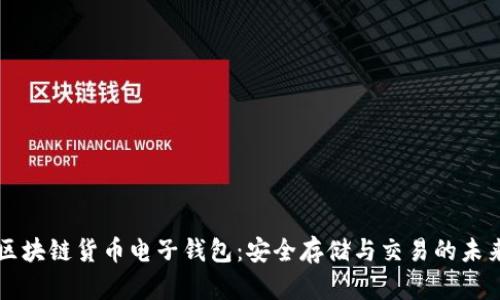 区块链货币电子钱包：安全存储与交易的未来