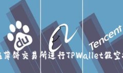  如何在薄饼交易所进行TPWallet假空投交易？