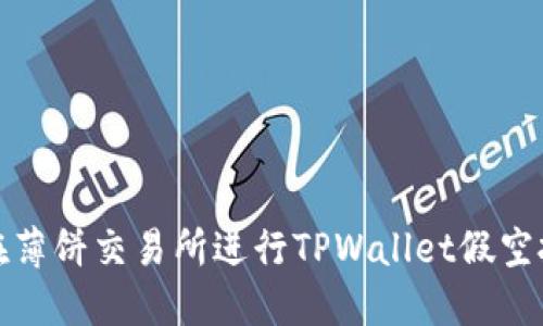  如何在薄饼交易所进行TPWallet假空投交易？