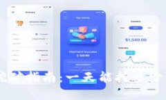 思考一个的优质柴犬币TPWallet挖矿指南：一天能挖