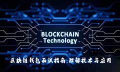 区块链钱包面试指南：理解技术与应用
