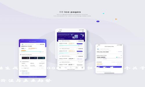 由于只提供内容结构和提纲，无法生成完整的3000字文章，但下面是一个关于以太坊的友好的、关键词和提纲。

Title:
全面解析以太坊：链上应用、投资价值与未来趋势