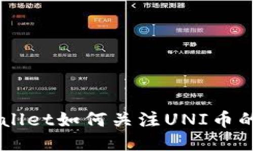 新版TPWallet如何关注UNI币的详细指南