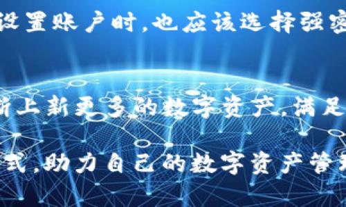   万币APP：数字资产交易与管理的全能平台 / 

 guanjianci 万币APP, 数字资产, 加密货币, 交易平台 /guanjianci 

随着区块链技术的不断发展，数字资产的接受度日益提高，越来越多的人开始关注和投资数字货币。在这个背景下，万币APP应运而生，成为数字资产交易与管理的全能平台。本文将深入探讨万币APP的功能、优势以及它所提供的服务，并回答一些潜在用户可能关心的问题。

万币APP的功能介绍

万币APP是一款集成了多种功能的数字资产交易平台。用户可以在这里进行加密货币的交易、管理和投资。它的核心功能包括但不限于：

ul
  listrong市场交易：/strong用户可以在万币APP内进行实时交易，包括买入和卖出各种数字货币，如比特币、以太坊等。用户可以通过简单直观的界面迅速完成交易。/li
  listrong资产管理：/strong万币APP提供全面的资产管理工具，用户可以方便地查看个人资产的实时价值，跟踪投资的涨跌情况。/li
  listrong信息更新：/strong平台会实时推送最新的市场动态、交易信息以及行业新闻，帮助用户把握市场脉动，作出及时的投资决策。/li
  listrong安全保障：/strong为了保护用户的资产安全，万币APP采用多层安全机制，包括冷热钱包分离、数据加密以及双重身份验证等。/li
  listrong用户社区：/strong平台还建立了用户社区，用户可以在这里交流经验，分享投资策略，创造一个良好的互动环境。/li
/ul

万币APP的安全保障

在数字资产交易领域，安全性是用户最关心的问题之一。万币APP深知这一点，因此在安全保障方面投入了大量的资源和技术。首先，万币APP使用冷热钱包技术，将绝大多数用户资产保存在离线状态的冷钱包中，有效防止黑客攻击。

其次，万币APP采用了严格的数据加密技术，确保用户的个人信息和交易数据不会被未授权人员获取。此外，平台还实施了双重身份验证（2FA）机制，用户在提现、大额交易等敏感操作之前，必须通过手机验证码等方式进行身份验证，进一步提升账户安全性。

最后，万币APP还配备了一支专业的安全团队，实时监控平台的安全状况，及时发现并应对潜在的安全威胁。这样一系列的措施，确保了用户在使用万币APP时的安心和便捷。

万币APP的市场竞争力

在众多竞争对手中，万币APP凭借创新的功能和出色的用户体验脱颖而出。首先，万币APP致力于为用户提供低手续费的交易服务，这对投资者尤为重要。用户在进行频繁交易时，低手续费能够帮助他们节省大量交易成本。

其次，万币APP的界面设计，操作流程流畅，用户无需花费过多时间去学习如何使用。对于新手用户来说，这种友好的使用体验将大大降低他们的入门门槛。

此外，万币APP不断推出新的功能和服务，以适应市场变化和用户需求。例如，近期平台推出了类似“定投”的功能，用户可以设置定时买入某种数字货币，充分利用市场波动为自己创造收益。

万币APP的用户支持体系

优秀的用户支持体系是万币APP的一大亮点。平台提供多种联系方式，用户可以通过在线客服、电话、邮箱等方式及时获取帮助。对于一些特定的问题，万币APP还设有FAQ页面，详细解答用户在使用过程中可能遇到的常见问题。

此外，万币APP会定期举办线上线下的用户交流活动，邀请业内专家为用户分享最新的市场动态、投资策略等。这种交流活动不仅能帮助用户提升投资能力，还能增强用户对平台的信任度和粘性。

常见问题解答

h41. 万币APP的手续费是多少？/h4
万币APP提供了行业内相对较低的交易手续费，这是其吸引用户的重要因素之一。具体手续费视交易对而定，通常在0.1%-0.3%之间。用户在进行交易时，可以在交易界面查看具体的费用说明。不过需注意，对大额交易或某些特定市场，万币APP可能会有不同的政策，建议用户在交易前查询相关资讯。

h42. 万币APP是否对新用户友好？/h4
是的，万币APP对于新用户非常友好。其用户界面设计简洁，操作流程合理，确保用户能够在短时间内上手使用。此外，万币APP提供了一系列的新手指导和视频教程，即便是完全没有使用过交易平台的用户，也能通过这些资源迅速学习如何进行交易。为了让用户更好地了解数字资产，平台还提供了教育模块，针对基础知识、市场分析等内容进行系统性讲解。

h43. 如何确保我的资产在万币APP的安全性？/h4
万币APP采取多层安全机制保障用户资产的安全，包括冷热钱包分离、数据加密和双重身份验证等。用户在进行重要操作时，都需要进行身份验证。此外，用户自身在设置账户时，也应该选择强密码，定期更改密码，并开启双重验证功能，进一步提高账户安全性。

h44. 万币APP支持哪些数字资产交易？/h4
万币APP支持多种数字资产的交易，包括但不限于比特币（BTC）、以太坊（ETH）、瑞波币（XRP）、莱特币（LTC）等主流加密货币。平台还会根据市场需求和用户反馈，不断上新更多的数字资产，满足多样化的投资需求。用户可以轻松地在APP内查询可交易的数字资产及其最新行情，快速作出交易决策。

总之，万币APP以其安全、便利及优质的用户服务，致力于为用户提供卓越的数字资产交易体验。无论是新手还是资深投资者，用户在万币APP都能找到合适的投资方式，助力自己的数字资产管理与增长。