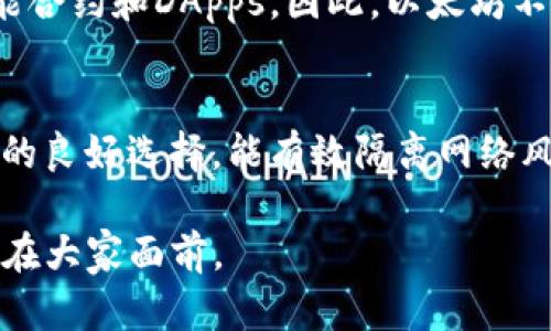 区块链与电币：深入探讨以太钱包的使用和应用
区块链, 电币, 以太钱包, 加密货币/guanjianci

在近年来，区块链作为一种颠覆传统金融和互联网技术的创新，迅速崛起并引发了全球范围内的关注。与此同时，电币（也称为数字货币或加密货币）借助区块链技术的力量，实现了去中心化的特性。而以太坊（Ethereum）作为市面上最具影响力的区块链平台之一，引入了以太币（Ether）作为其原生电币，并为智能合约和去中心化应用（DApps）的开发打下了基础。在这篇文章中，我们将深入探讨区块链与电币的关系，并详细解释以太钱包的使用与应用。

1. 区块链的基本概念及其意义
区块链是一种分布式账本技术，通过网络上的多个节点共同维护和记录数据，形成一个不可篡改的链式结构。每个“区块”包含一组交易记录，并通过加密方式链接到前一个区块，形成“区块链”。这种技术的主要优点包括去中心化、透明性、可追溯性和高安全性，使得区块链在金融、供应链、医疗等多个领域均有广泛的应用潜力。

2. 电币的发展历程
电币的概念可以追溯到比特币（Bitcoin）的诞生，创造者中本聪（Satoshi Nakamoto）在2008年发布了比特币白皮书，第一次将区块链技术与货币结合起来。随着时间的推移，越来越多的电币陆续推出，其中以太币（Ether）为代表的以太坊平台更是推动了智能合约和去中心化应用的发展。电币不仅仅是一种支付手段，更是一种新的资产类别，吸引了众多投资者和开发者关注。

3. 以太钱包的功能与使用
以太钱包是用于存储、管理和交易以太币及其他基于以太坊的代币的工具。它可以是软件钱包（如移动应用、桌面程序）或硬件钱包（物理设备）。以太钱包允许用户生成私钥和公钥，私钥是用来签署交易并访问其加密资产的，而公钥则可以被其他用户用来向他们发送以太币。

使用以太钱包的过程相对简单，但需要用户谨慎保管其私钥，以防止资产被盗。用户还可以通过以太钱包直接与智能合约互动，参与去中心化金融（DeFi）、非同质化代币（NFT）等项目。

4. 以太钱包的安全性与风险管理
尽管以太钱包为用户提供了便捷的资产管理方式，但在安全性方面也存在一些风险。常见的攻击方式包括钓鱼攻击、恶意软件、以及私钥被泄露等。

为了确保以太钱包的安全，用户应当采取必要的安全措施，例如定期备份钱包数据、使用硬件钱包进行存储、保持软件更新，以及提高警惕避免点击不明链接等。此外，用户还应考虑在多台设备上设置双重验证，进一步增强钱包的安全性。

5. 常见的以太钱包类型和选择
市面上有多种以太钱包可供选择，无论是软件钱包还是硬件钱包。软件钱包通常更加便捷，适合频繁交易的用户；而硬件钱包则提供了更高的安全性，适合长期存储。

值得注意的是，不同钱包的界面、功能、费用等均有所不同，用户需根据个人需求进行选择。一些知名的以太钱包包括MetaMask、MyEtherWallet、Ledger Nano S等。

6. 常见问题解答
在深入了解区块链、电币和以太钱包的过程中，人们常常会有一些疑问。以下是几个常见问题及其详细解答。

h4问题1: 什么是区块链的去中心化特性？/h4
区块链的去中心化特性是其最大的优势之一。传统的系统通常依赖中央机构进行交易的验证和记录，但区块链通过将数据存储在多个节点上，消除了对单一中心的依赖。这样的设计使得交易过程更加透明，且交易记录不可篡改，因为篡改其中一个节点的数据必须同时篡改其他所有节点的数据。此外，去中心化还能降低系统受到攻击的风险，因为攻击者不容易控制整个网络的多数节点。

h4问题2: 如何选择合适的以太钱包？/h4
选择合适的以太钱包时，需要考虑几个关键因素。首先是安全性，硬件钱包通常提供更高的安全保护，而软件钱包则方便易用。其次是用户界面，用户应选择一个友好的界面以便于操作。第三是费用，某些钱包在交易时可能会收取费用，这一点需要提前了解。最后，应查看钱包是否支持与DeFi和NFT项目的兼容性，确保能够满足未来的需求。大家可以结合自己的使用场景来选择最适合的以太钱包。

h4问题3: 以太坊和比特币有何不同？/h4
以太坊和比特币是两种主流的电币，但它们有着显著的不同。比特币的主要功能是作为一种数字货币，旨在提供去中心化的支付解决方案。而以太坊的设计目标则是成为一个去中心化的平台，允许开发者创建智能合约和DApps。因此，以太坊不仅支持电币（以太币），还具有更广泛的应用场景。此外，两者在技术架构、交易速度和共识机制等方面也存在差异。

h4问题4: 如何安全地存储以太币? /h4
安全地存储以太币关键在于保护自己的私钥。比特币和以太币的安全存储方式主要有软件钱包、硬件钱包和冷存储。软件钱包适合短期交易，使用时需谨慎，确保设备没有病毒或恶意软件；硬件钱包是长线投资者的良好选择，能有效隔离网络风险；冷存储则是将币存放在完全离线的环境中，可以最大限度地降低被黑客攻破的风险。无论选择何种存储方式，确保定期备份并妥善保管密钥是至关重要的。

综上所述，区块链与电币的结合为现代社会带来了很多新的可能性，而以太钱包作为其中的关键工具，帮助用户实现对电币的安全管理。未来，随着区块链技术的不断演进，我们相信会有更多创新的应用场景出现在大家面前。