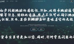   数字货币地址的全面介绍和使用指南 /   guanji