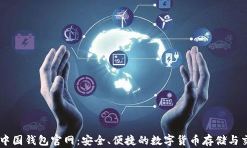 
区块链中国钱包官网：安全、便捷的数字货币存储与交易平台