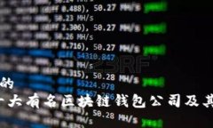 思考一个的  2023年十大有名区块链钱包公司及其