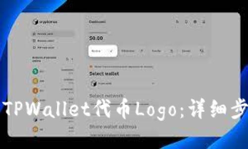 如何提交TPWallet代币Logo：详细步骤与指南
