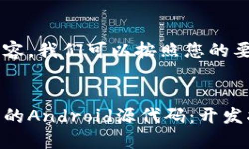 为了生成一个的及相关内容，我们可以按照您的要求进行。以下是示例格式：


如何构建一个区块链钱包的Android源代码：开发指南与最佳实践