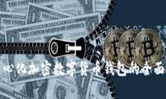 去中心化加密数字货币钱包的全面解析