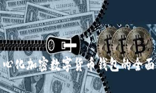 去中心化加密数字货币钱包的全面解析