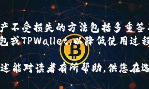 波宝钱包和TPWallet是什么关系

波宝钱包, TPWallet, 数字钱包, 加密货币/guanjianci

在数字货币的迅猛发展过程中，各种数字钱包应运而生，为用户提供存储和管理加密货币的便利。其中，波宝钱包和TPWallet作为两个相对知名的数字钱包，吸引了大量用户的关注。那么，波宝钱包和TPWallet之间究竟有什么关系呢？本文将对此进行深入探讨，包括它们的功能、特点、技术支持及使用案例等方面。

波宝钱包简介
波宝钱包（Bobo Wallet）是一款以用户为中心的数字货币钱包，支持多种主流加密货币的存储和交易。波宝钱包的操作界面简洁友好，用户可以轻松地进行资产管理和交易。此外，波宝钱包还具有多重安全机制，有效保护用户的数字资产不被盗窃或丢失。

TPWallet简介
TPWallet是一款面向全球用户的加密货币钱包，致力于为用户提供安全、方便的数字资产管理体验。TPWallet支持多种区块链资产，并且具备高度的安全性。它的特点包括快速交易、高度隐私保护和良好的用户界面。这款钱包的设计旨在迎合各种用户的需求，从新手到专业交易者均能找到适合的功能。

波宝钱包与TPWallet的异同
虽然波宝钱包和TPWallet都是加密货币钱包，但它们在功能、使用体验、安全性等方面存在一些不小的差别。首先，从支持的币种来看，波宝钱包可能会在某些区域性币种上有优势，而TPWallet则更注重全球性主流币种的支持。其次，在用户界面上，两个钱包各有特色，波宝钱包更倾向于简约风格，而TPWallet则可能更加注重功能的丰富性和交互体验。

波宝钱包和TPWallet的安全性分析
安全性是用户选择数字钱包的首要考虑因素之一。波宝钱包与TPWallet在这方面均采取了一系列安全措施。波宝钱包利用了多重签名技术及密码保护来保障用户的资产安全，而TPWallet则采用了非托管的模式，即用户的私钥完全由用户自己掌控，从而降低了平台被攻击的风险。

波宝钱包与TPWallet的用户群体及市场定位
波宝钱包主要面向的是对加密语言熟悉的用户及对某些特定币种有需求的投资者，因而其用户群体相对小众。而TPWallet则致力于服务更广泛的用户，不论是喜欢交易的投资者，还是仅仅希望简单存储数字资产的普通用户都能找到适合自己的功能，从而定位于一个更大的市场。

波宝钱包与TPWallet的客户服务与社区建设
在客户服务方面，波宝钱包和TPWallet同样展现出了各自的特点。波宝钱包常设有群组与社交媒体的互动平台，用户可以实时获取支持与信息。而TPWallet则更加注重其社区建设，时常举行线上活动和AMA，增强用户黏性及品牌忠诚度。

波宝钱包与TPWallet的未来发展趋势
随着区块链和加密货币的持续发展，波宝钱包和TPWallet都在不断自身的服务与功能。波宝钱包可能会继续致力于为特定币种提供更专业的服务，而TPWallet有可能会进一步拓展其对新兴区块链项目的支持，以满足多元化的用户需求。

### 相关问题一：波宝钱包的安全性如何？

波宝钱包的安全性如何？
数字钱包的安全性是用户关注的核心。波宝钱包采用了先进的安全协议和技术，包括多重签名认证和加密存储等。而且，波宝钱包的设计中注重用户私钥的保护，私钥不在服务器上存储，而是存放在用户个人设备中，从而降低了被黑客攻击的风险。用户在使用波宝钱包时，应该定期更新钱包软件，并确保自己的设备安全，避免通过公共网络进行交易。
此外，波宝钱包还设有24小时的用户支持系统，用户如遇到安全问题或疑问，可以随时寻求帮助以妥善处理。不过，用户自身的安全意识也是保障自己资产安全的重要一环。例如，使用复杂密码、定期备份助记词等，都会提升安全性。

### 相关问题二：TPWallet的功能有哪些？

TPWallet的功能有哪些？
TPWallet作为一款功能全面的数字钱包，可以为用户提供多项服务，包括加密货币存储、交易、交换以及收益管理等。用户可以在TPWallet中轻松管理自己的多种数字资产，不论是比特币、以太坊还是其他代币。此外，TPWallet支持去中心化交易所（DEX）的交易，用户可以直接在钱包内进行代币交换，而无需通过中心化交易平台，提高了交易的安全性和隐私保护。
为了提升用户体验，TPWallet还提供了界面的移动应用，并且支持自定义资产显示，使得用户可以快速找到自己需要的资产。针对需要进行数字货币投资的用户，TPWallet还提供了一些投资工具，比如市场行情追踪、资产分析等，帮助用户做出更为明智的投资决策。在未来，TPWallet可能还会继续扩展其功能，尤其在DeFi和NFT领域，推出更多相关功能来满足用户的需求。

### 相关问题三：波宝钱包和TPWallet的用户体验如何？

波宝钱包和TPWallet的用户体验如何？
用户体验是数字钱包成功的关键因素之一。波宝钱包的用户界面设计较为简洁，操作流程直观易懂，适合新手用户进行快速上手。波宝钱包在设计上注重用户的操作体验，所有功能均可通过简单的点击完成，降低了用户在使用过程中的学习成本。即便用户对于区块链技术并不熟悉，也能在波宝钱包中轻松完成所需的操作。
相对而言，TPWallet则将用户体验做得更为全面，它不仅在交易操作上简便易行，还在用户交易过程中提供了实时的市场行情和支持信息，使用户在进行交易时能作出更为明智的决策。此外，TPWallet也配备了详细的新手指南，帮助不同的功能与操作。此外，TPWallet还积极收集用户反馈，不断产品，以提升整体的用户满意度。

### 相关问题四：如何选择适合自己的数字钱包？ 

如何选择适合自己的数字钱包？
选择数字钱包是每个加密货币投资者都必须考虑的一个问题。首先，用户需要明确自己的需求是什么。不同钱包的功能定位可能不同，因此在选择时要考虑以下几个方面：首先是安全性，保护用户资产不受损失的方法包括多重签名、私钥管理和加密存储等。其次，要考虑所需支持的币种，确保所选钱包支持自己所持有的加密货币。此外，用户的使用体验也至关重要，比如界面友好程度、操作流程是否顺畅等，也是一项重要考量。
同时，用户还需关注钱包的社区支持和后续更新频率，活跃的社区和持续的技术更新往往能够保证钱包的安全性与功能完善。对于初学者，建议选择一些界面简单、易于上手的数字钱包，例如波宝钱包或TPWallet，以降低使用过程中的学习成本。对于更有经验的用户，可以选用功能更加丰富，能够支持更多专业需求的钱包。

总结来说，波宝钱包与TPWallet之间并无直接的公司关系，但它们在数字钱包领域的用户体验、安全性及多元功能方面仍存在可比性。选择哪个钱包，取决于每个用户自身的需求与偏好。希望以上所述能对读者有所帮助，供您在选择数字钱包时做出明智的决策。