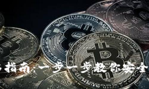 TPWallet数据迁移指南：一步一步教你安全迁移你的数字资产