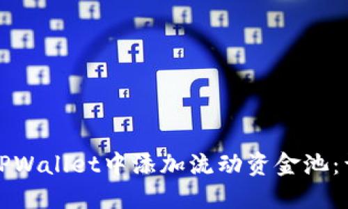 如何在TPWallet中添加流动资金池：详细指南