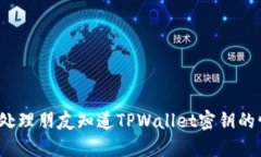 如何处理朋友知道TPWallet密钥的情况？