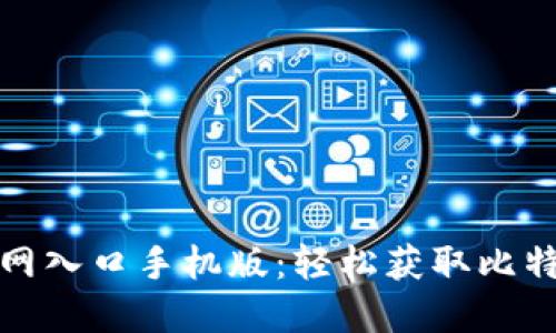 比特派下载官网入口手机版：轻松获取比特币的最佳选择