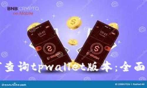 如何查询tpwallet版本：全面指南