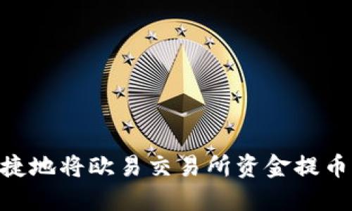 如何安全便捷地将欧易交易所资金提币至TPWallet