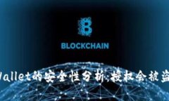 TPWallet的安全性分析：授权会被盗吗？