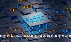 如何创建TPWallet BSC钱包：详尽指南与常见问题解